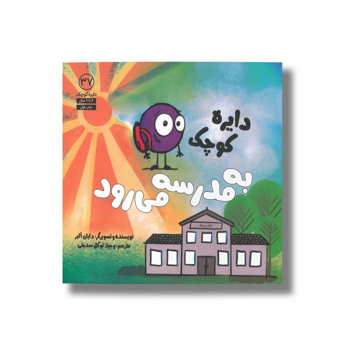 کتاب دایره کوچک به مدرسه می رود (دایره کوچک 37) اثر دایان آلبر ترجمه وحید توکل صدیقی نشر صابرین