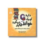 کتاب دایره کوچک خواندن یاد می گیرد (دایره کوچک 41) اثر دایان آلبر ترجمه وحید توکل صدیقی نشر صابرین