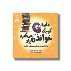 کتاب دایره کوچک خواندن یاد می گیرد (دایره کوچک 41) اثر دایان آلبر ترجمه وحید توکل صدیقی نشر صابرین