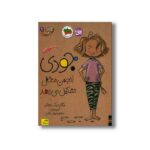 کتاب جودی انجمن مخفی تشکیل می دهد (جودی دمدمی 1) اثر مگان مک دونالد ترجمه محبوبه نجف خانی نشر افق