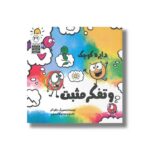 کتاب دایره کوچک و تفکر مثبت (دایره کوچک 49) اثر دایان آلبر ترجمه وحید توکل صدیقی نشر صابرین