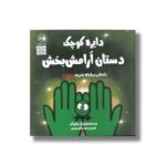 کتاب دایره کوچک دستان آرامش بخش (دایره کوچک 50) اثر دایان آلبر ترجمه وحید توکل صدیقی نشر صابرین