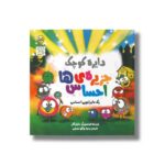 کتاب دایره کوچک جزیره احساس ها (دایره کوچک 55) اثر دایان آلبر ترجمه وحید توکل صدیقی نشر صابرین