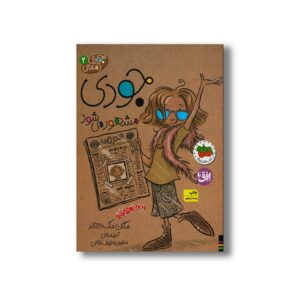 کتاب جودی مشهور می شود (جودی دمدمی 2) اثر مگان مک دونالد ترجمه محبوبه نجف خانی نشر افق