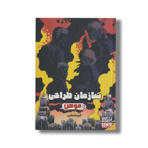 کتاب سازمان طراحی 2 (موهن) اثر آرمینا سالمی نشر هوپا