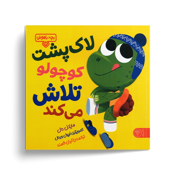 کتاب بچه باهوش 18 (لاک پشت کوچولو تلاش می کند) اثر مایکل دال ترجمه گیتی خامنه نشر کتاب پارک