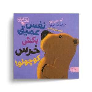 کتاب بچه باهوش 19 (نفس عمیق بکش خرس کوچولو) اثر کریستین جونز ترجمه گیتی خامنه نشر کتاب پارک