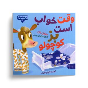 کتاب بچه باهوش 21 (وقت خواب است بز کوچولو) اثر مایکل دال ترجمه گیتی خامنه نشر کتاب پارک