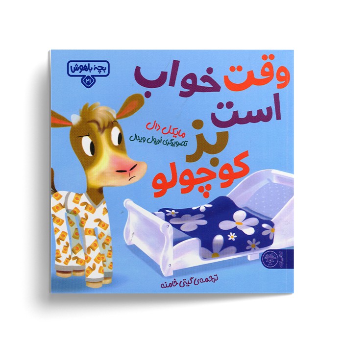 کتاب بچه باهوش 21 (وقت خواب است بز کوچولو) اثر مایکل دال ترجمه گیتی خامنه نشر کتاب پارک