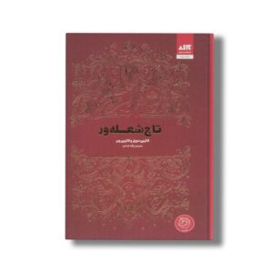 کتاب تاج شعله ور اثر کاترین دویل و کاترین وبر ترجمه پگاه خدادی نشر کتاب مجازی