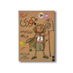 کتاب جودی دنیا را نجات می دهد (جودی دمدمی 3) اثر مگان مک دونالد ترجمه محبوبه نجف خانی نشر افق