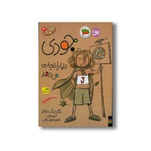 کتاب جودی دنیا را نجات می دهد (جودی دمدمی 3) اثر مگان مک دونالد ترجمه محبوبه نجف خانی نشر افق