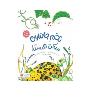 کتاب تخم جانداران ساکت هستند (مجموعه رازهای طبیعت) اثر دایانا هاتس استون ترجمه سیده سودابه احمدی نشر مهرسا