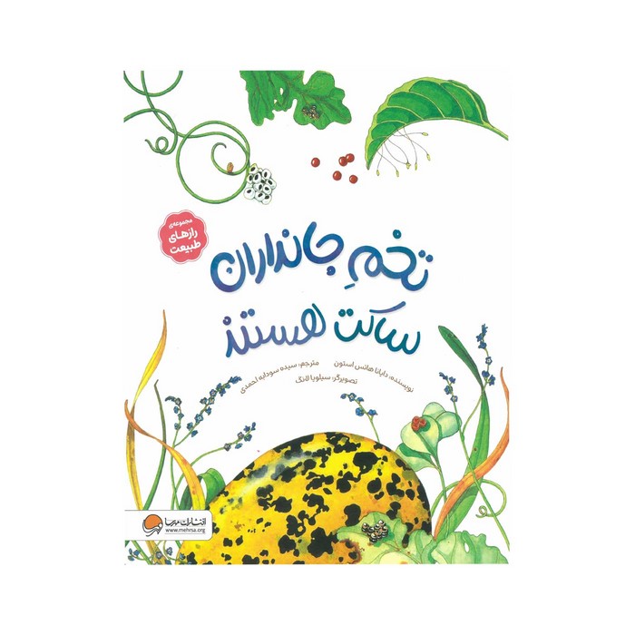 کتاب تخم جانداران ساکت هستند (مجموعه رازهای طبیعت) اثر دایانا هاتس استون ترجمه سیده سودابه احمدی نشر مهرسا