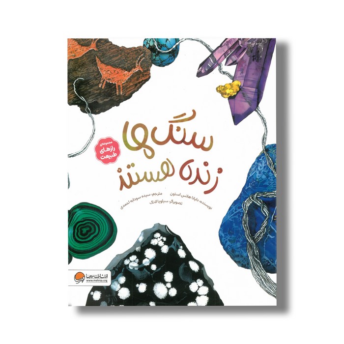 کتاب سنگ ها زنده هستند (مجموعه رازهای طبیعت) اثر دایانا هاتس استون ترجمه سیده سودابه احمدی نشر مهرسا