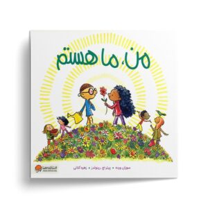 کتاب من ما هستم اثر سوزان ورده ترجمه زهره کلالی نشر مهرسا
