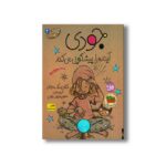 کتاب جودی آینده را پیشگویی می کند (جودی دمدمی 4) اثر مگان مک دونالد ترجمه محبوبه نجف خانی نشر افق