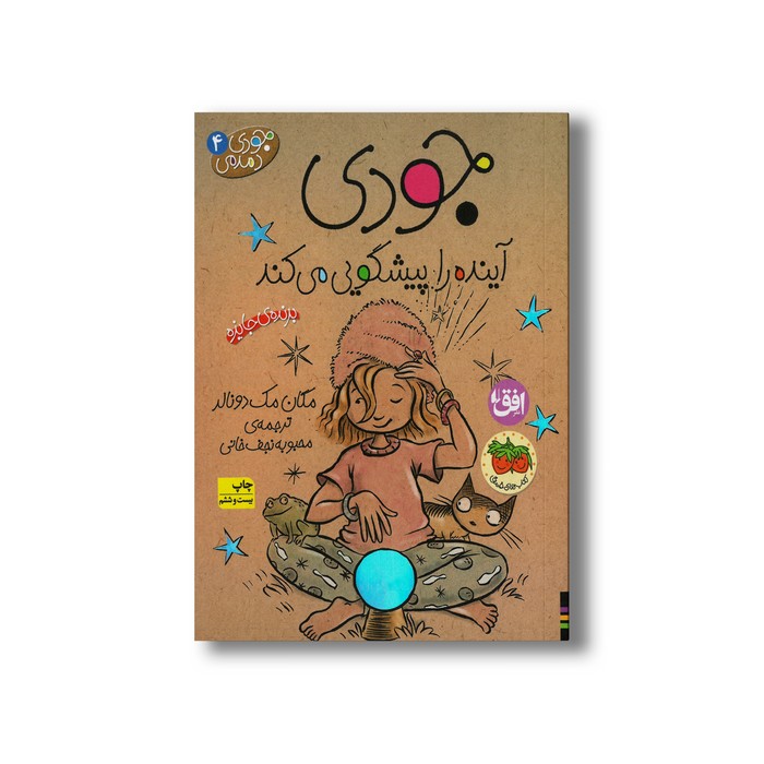 کتاب جودی آینده را پیشگویی می کند (جودی دمدمی 4) اثر مگان مک دونالد ترجمه محبوبه نجف خانی نشر افق