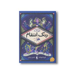 کتاب رنگ انتقام (چهار گانه فونکه 4) اثر کورنلیا فونکه ترجمه کتایون سلطانی نشر افق