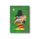 کتاب مدرسه جاسوسی 11 (مامویت در طبیعت وحشی) اثر استوارت گیبز ترجمه مریم رفیعی نشر پرتقال