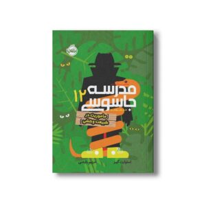 کتاب مدرسه جاسوسی 11 (مامویت در طبیعت وحشی) اثر استوارت گیبز ترجمه مریم رفیعی نشر پرتقال