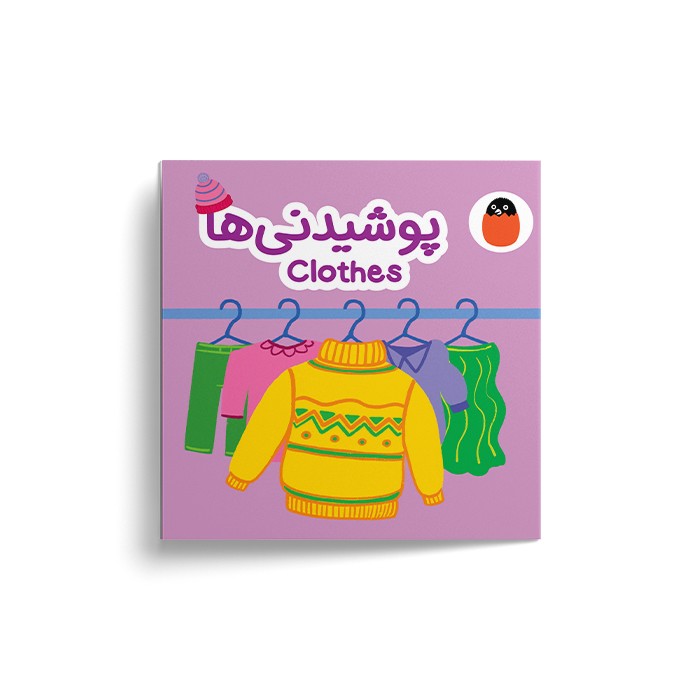 کتاب پوشیدنی ها (کتاب پارچه ای) اثر آوا بروجردی علوی نشر کتاب پرنده