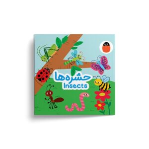 کتاب حشره ها (کتاب پارچه ای) اثر آوا بروجردی علوی نشر کتاب پرنده