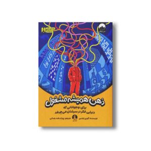 کتاب ذهن همیشه مشغول (برای نوجوانانی که دنیایی فکر در سرشان می چرخد) اثر گوین اوتس ترجمه پوراندخت رمدانی نشر میلکان