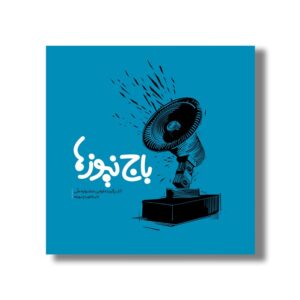 کتاب باج نیوزها (آثار برگزیده اولین جشنواره ملی) نشر سیمای شرق