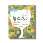 کتاب برای داشتن درخت ها سپاسگذار باشید اثر هریت زیفرت ترجمه مریم باقری نشر مهاسا