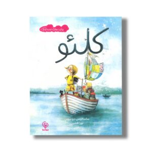 کتاب کلئو (روایت های دور و نزدیک) اثر ساسافراس دو بروین ترجمه نورا افشین نشر مهاسا