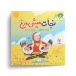 کتاب نجات میش مرغ (مه لقا 2) اثر نونا توکلی نشر مهاسا