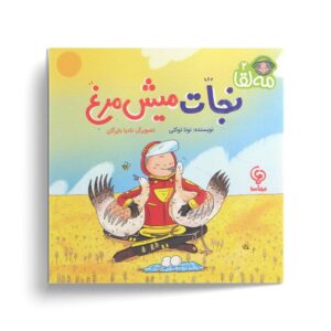 کتاب نجات میش مرغ (مه لقا 2) اثر نونا توکلی نشر مهاسا
