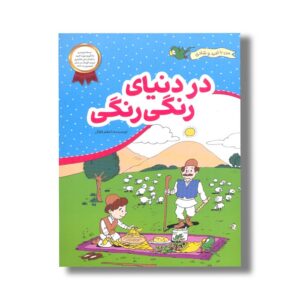 کتاب در دنیای رنگی رنگی (من با امید و شادی) اثر اعظم فعال نشر فعال