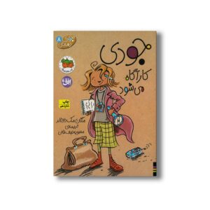 کتاب جودی کارآگاه می شود (جودی دمدمی 8) اثر مگان مک دونالد ترجمه محبوبه نجف خانی نشر افق