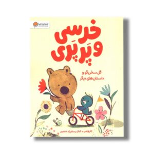 کتاب خرسی و پرپری گل سخن گو و داستان های دیگر اثر جارویس ترجمه الناز رستم زاد منصور نشر مهرسا