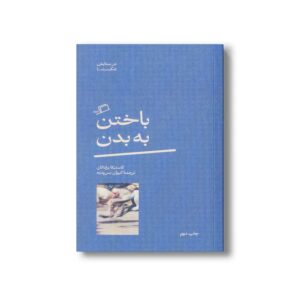کتاب باختن به بدن (در ستایش شکست 1) اثر کاستیکا براداتان ترجمه کیوان سررشته نشر اطراف