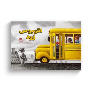 کتاب اتوبوس زرد اثر لورن لانگ ترجمه امیرحسین دانشورکیان نشر پرتقال