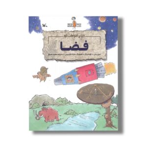 کتاب فضا (دنیای اختراعات لئو) اثر جری بیلی و فلیشیا لا ترجمه مجید عمیق نشر کانون پرورش فکری کودکان و نوجوانان