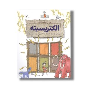 کتاب الکتریسیته (دنیای اختراعات لئو) اثر جری بیلی و فلیشیا لا ترجمه مجید عمیق نشر کانون پرورش فکری کودکان و نوجوانان