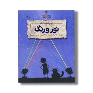 کتاب نور و رنگ (دنیای اختراعات لئو) اثر جری بیلی و فلیشیا لا ترجمه مجید عمیق نشر کانون پرورش فکری کودکان و نوجوانان