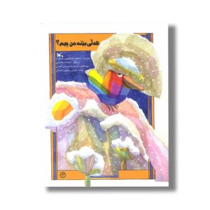 کتاب هه لی بینه من چیم اثر جه عفه رئیبراهیمی ترجمه ده حمه د به هرامی نشر کانون پرورش فکری کودکان و نوجوانان