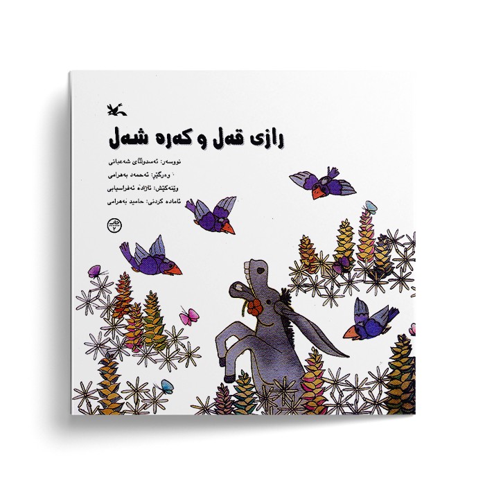 کتاب رازی قه ل و که ره شه ل اثرئه سدوللای شه عبانی نشر کانون پرورش فکری کودکان و نوجوانان