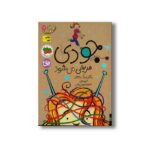 کتاب جودی مریخی می شود (جودی دمدمی 11) اثر مگان مک دونالد ترجمه محبوبه نجف خانی نشر افق