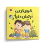 کتاب قوی ترین ارتش دنیا اثر مرجان ظریفی نشر برکه