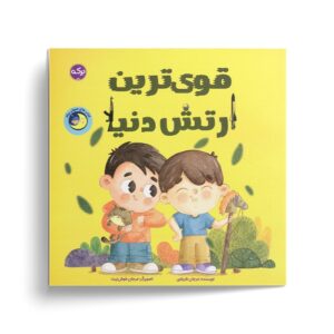 کتاب قوی ترین ارتش دنیا اثر مرجان ظریفی نشر برکه