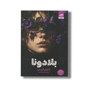 کتاب بلادونا اثر آدلین گریس ترجمه ملیحه فخاری نشر کتاب مجازی