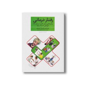 کتاب رفتار درمانی (روش هایی برای تغییر سریع رفتار کودکان 4 تا 11 ساله) اثر علیرضا تبریزی نشر فراروان