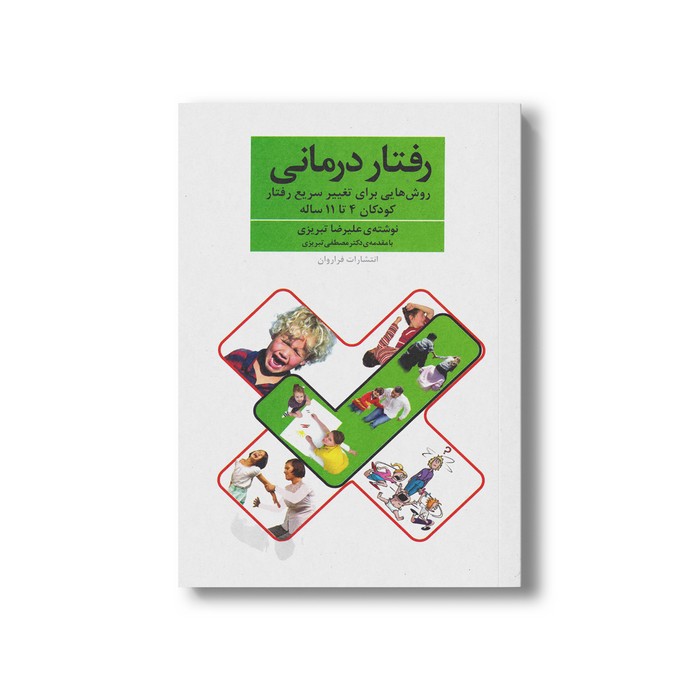 کتاب رفتار درمانی (روش هایی برای تغییر سریع رفتار کودکان 4 تا 11 ساله) اثر علیرضا تبریزی نشر فراروان