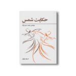 کتاب حکایت شمس اثر محمد حیدرنژاد نشر فراروان